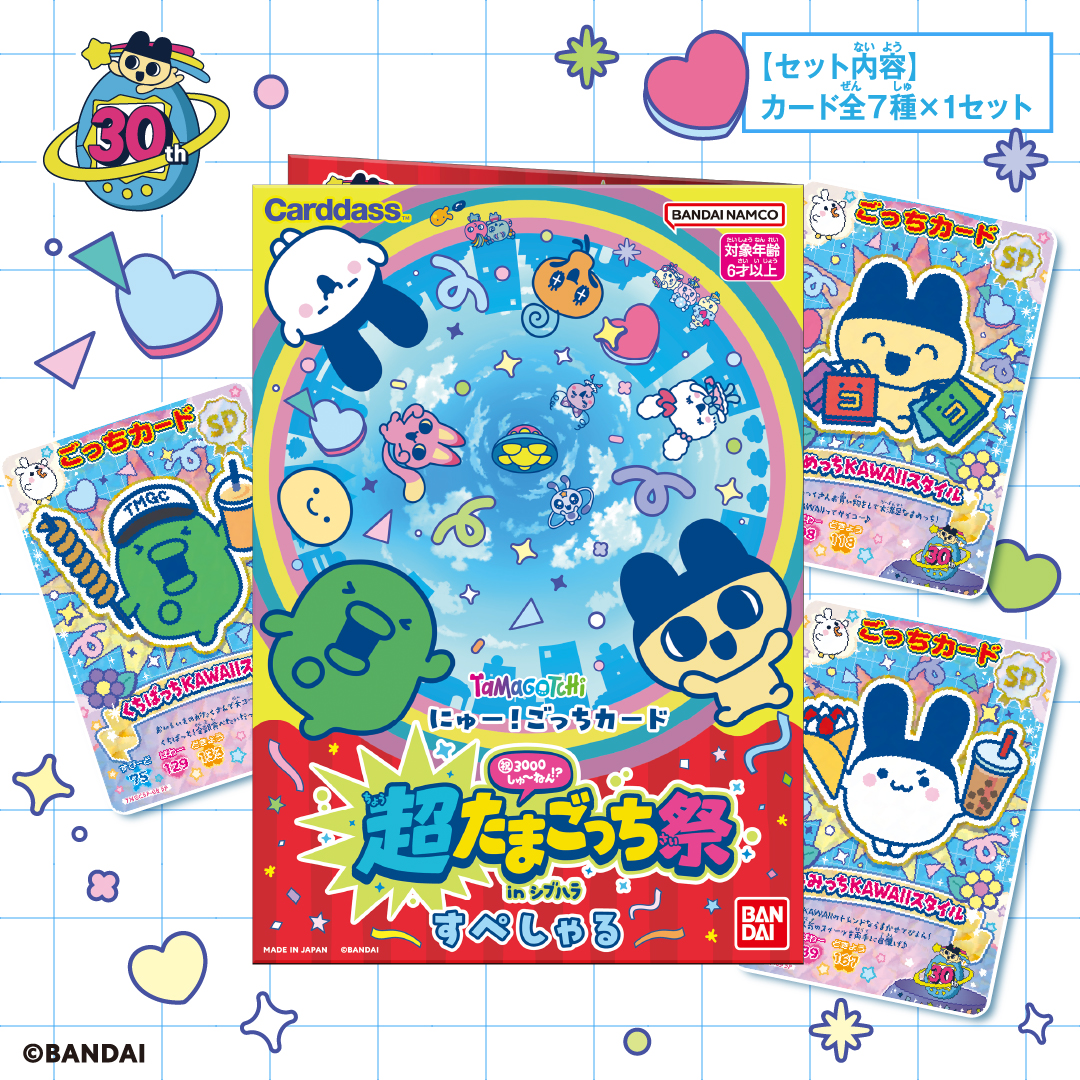 超たまごっち祭限定！にゅー！ごっちカードがと～じょ～！